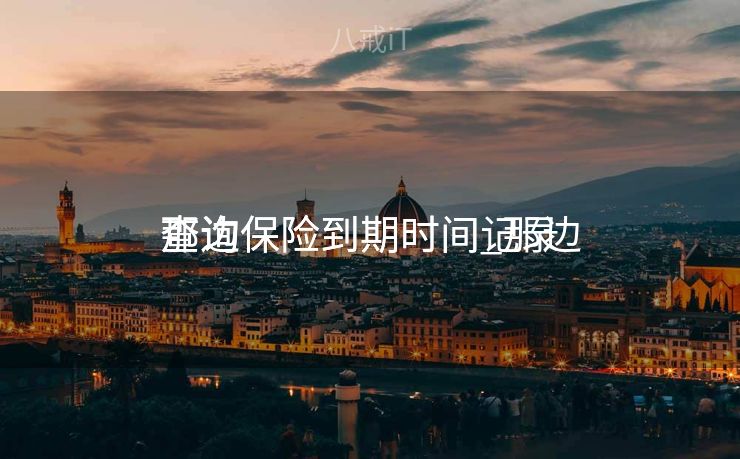 那边
查询保险到期时间_那边
查询保险到期时间记录
 那边
查询保险到期时间_那边
查询保险到期时间记录