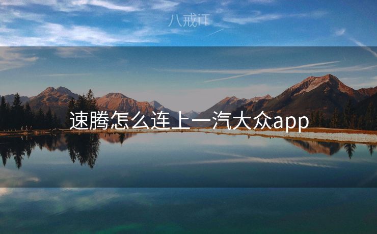 速腾怎么连上一汽大众app