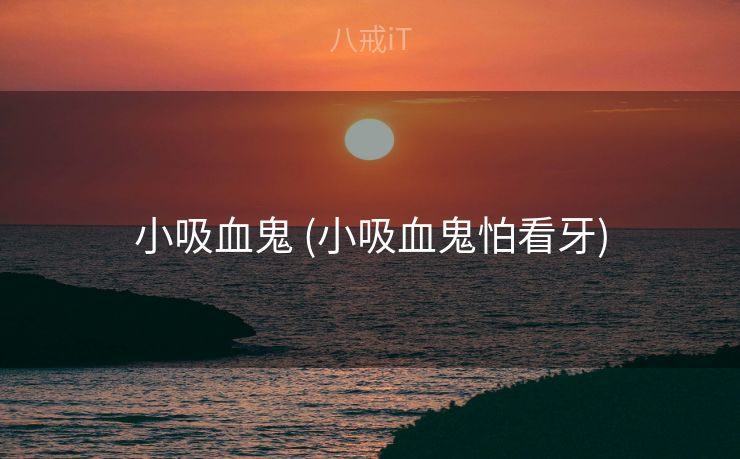 小吸血鬼 (小吸血鬼怕看牙)