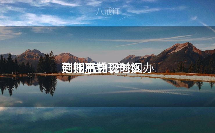 信托产物
到期后什么时间
到账_信托产物
到期不兑现怎么办