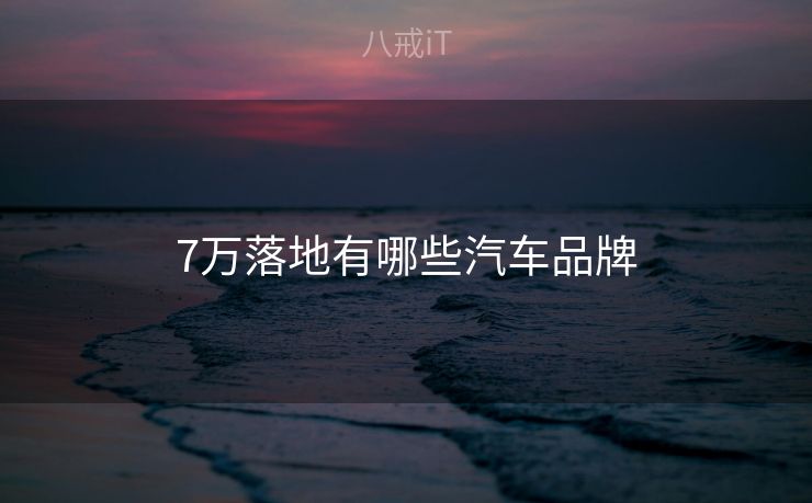 7万落地有哪些汽车品牌
