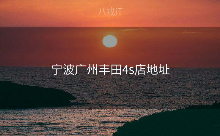 宁波广州丰田4s店地址