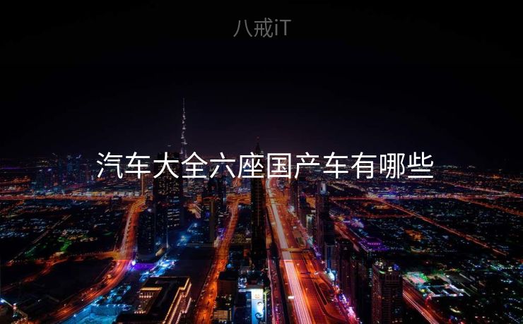  汽车大全六座国产车有哪些