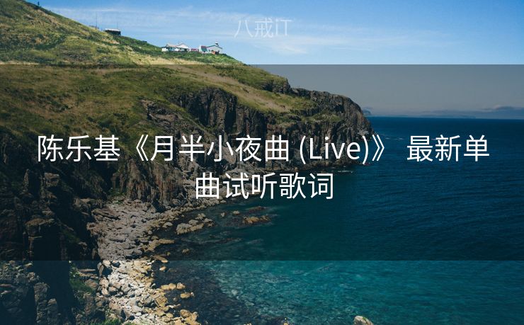 陈乐基《月半小夜曲 (Live)》 最新单曲试听歌词