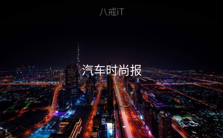 汽车时尚报