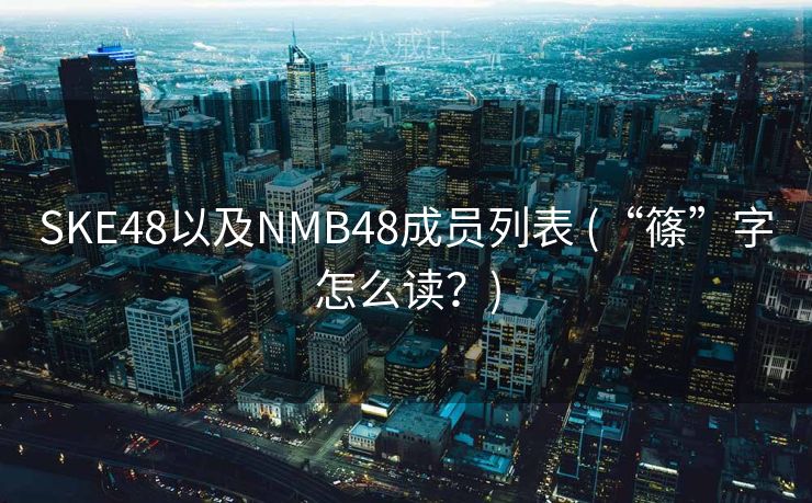 SKE48以及NMB48成员列表 (“篠”字怎么读？)