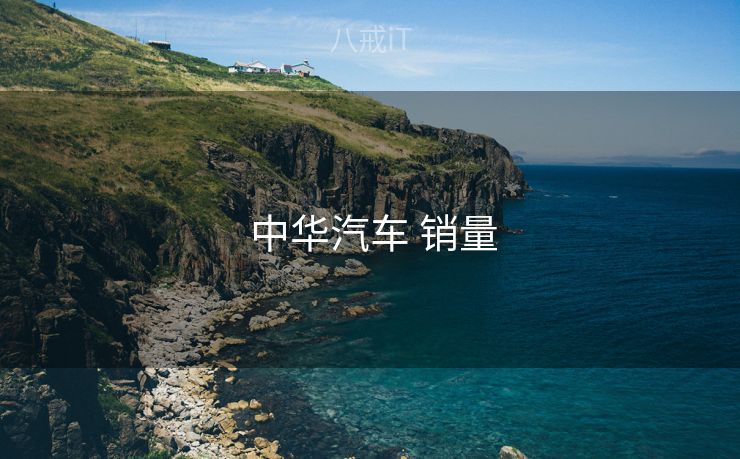  中华汽车 销量