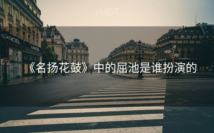 《名扬花鼓》中的屈池是谁扮演的