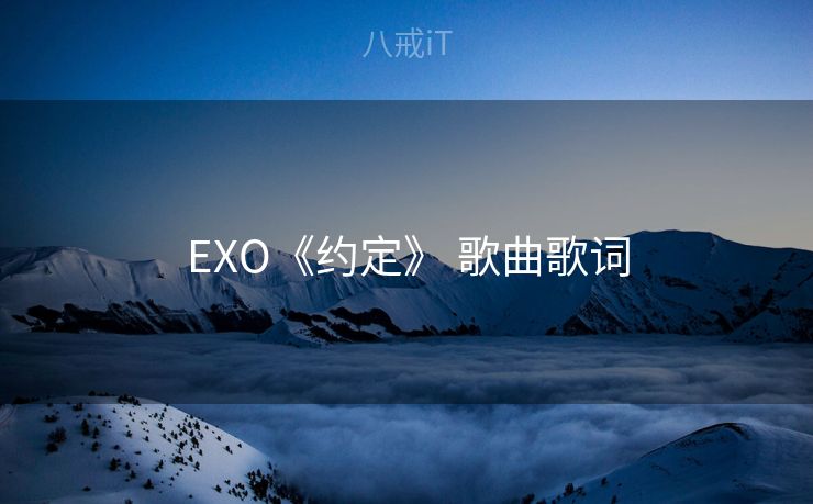 EXO《约定》 歌曲歌词