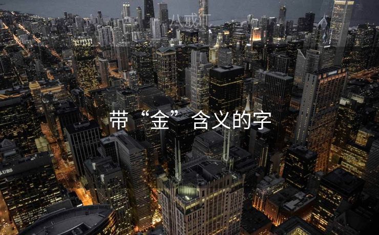 带“金”含义的字