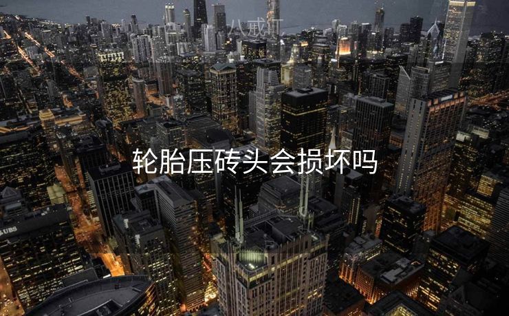 轮胎压砖头会损坏吗