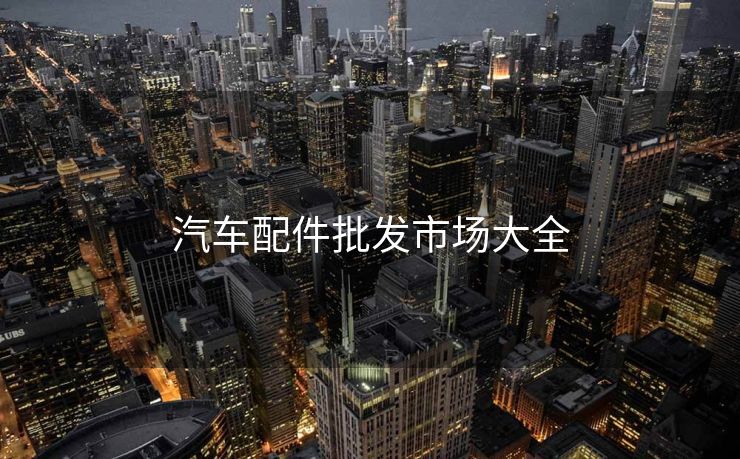 汽车配件批发市场大全