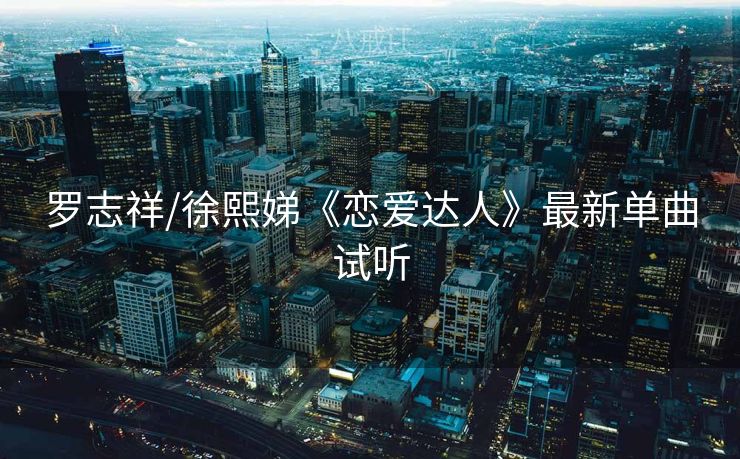 罗志祥/徐熙娣《恋爱达人》最新单曲试听
