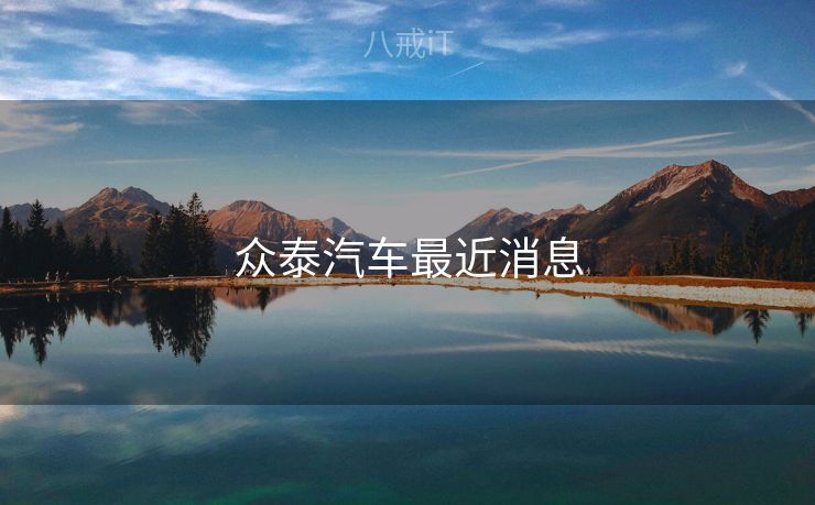 众泰汽车最近消息