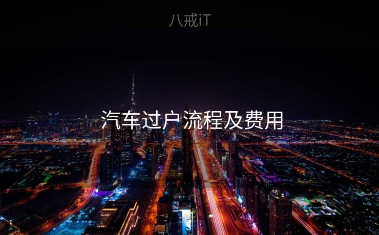  汽车过户流程及费用