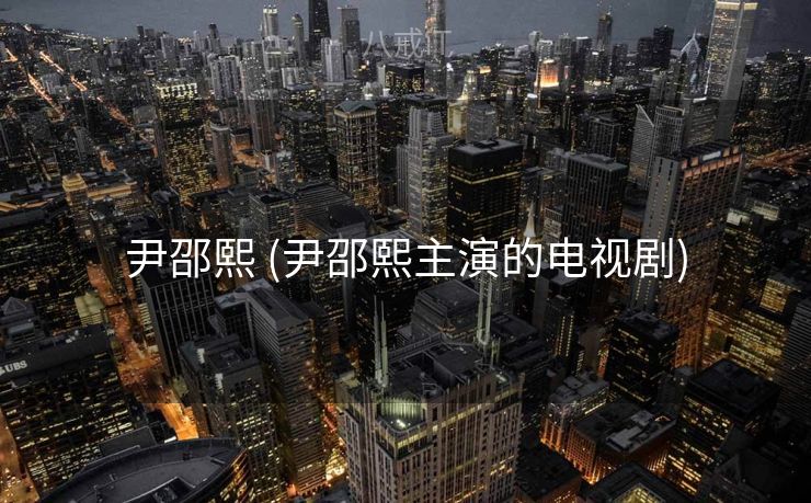 尹邵熙 (尹邵熙主演的电视剧)