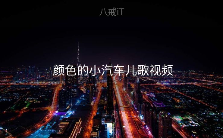  颜色的小汽车儿歌视频
