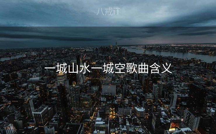 一城山水一城空歌曲含义