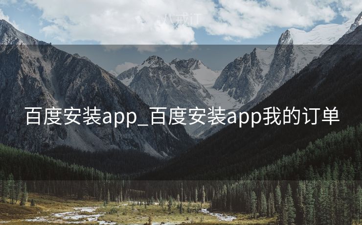 百度安装app_百度安装app我的订单 百度安装app_百度安装app我的订单