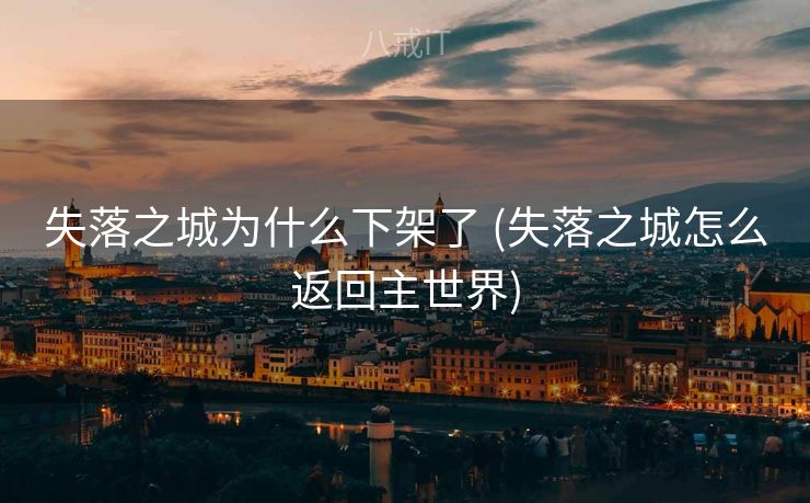 失落之城为什么下架了 (失落之城怎么返回主世界)