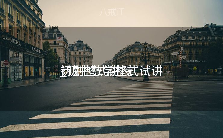 初中整式讲授
计划
_初中数学整式试讲