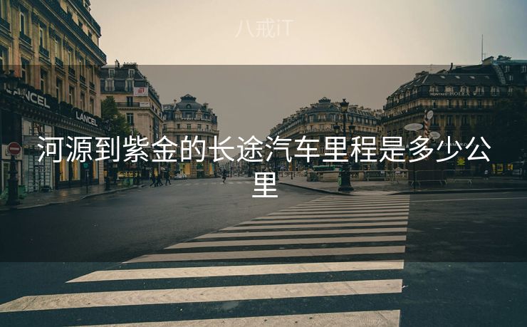 河源到紫金的长途汽车里程是多少公里