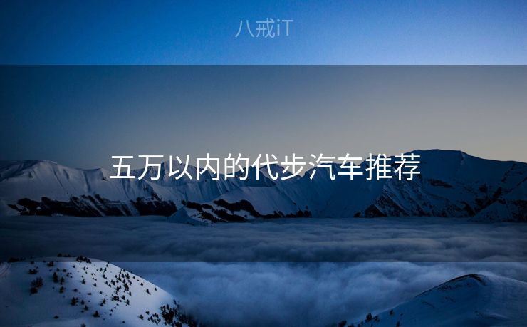 五万以内的代步汽车推荐