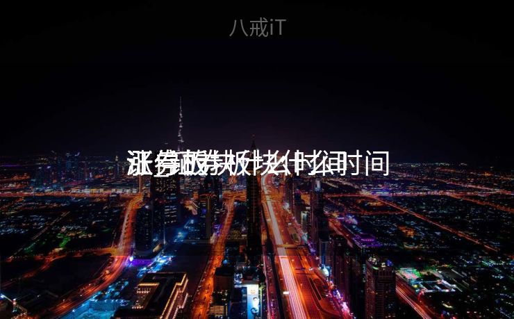 证券板块什么时间
涨_证券板块什么时间
涨停的