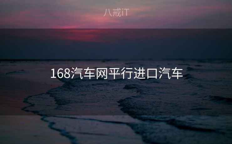 168汽车网平行进口汽车