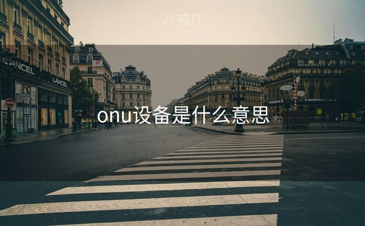 onu设备是什么意思