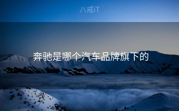  奔驰是哪个汽车品牌旗下的