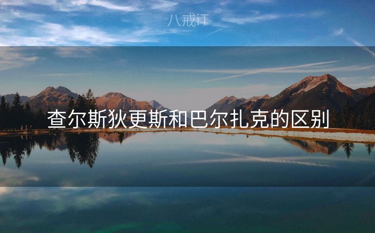 查尔斯狄更斯和巴尔扎克的区别
