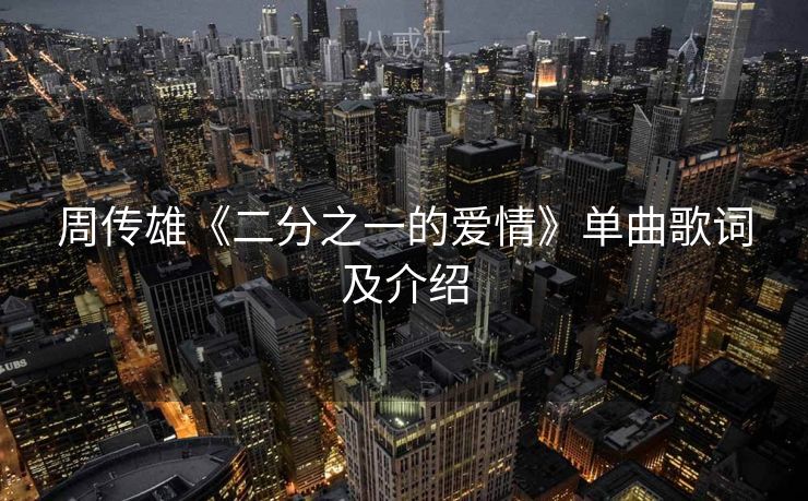 周传雄《二分之一的爱情》单曲歌词及介绍