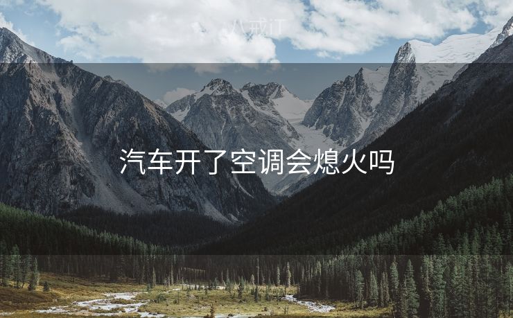 汽车开了空调会熄火吗
