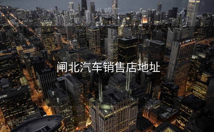  闸北汽车销售店地址