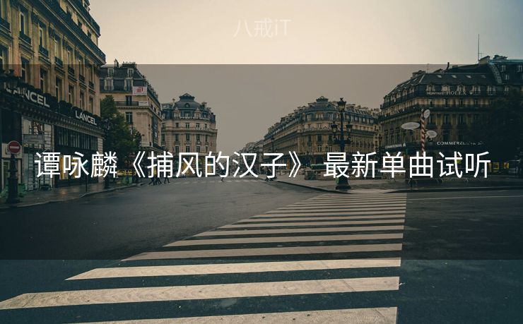 谭咏麟《捕风的汉子》 最新单曲试听