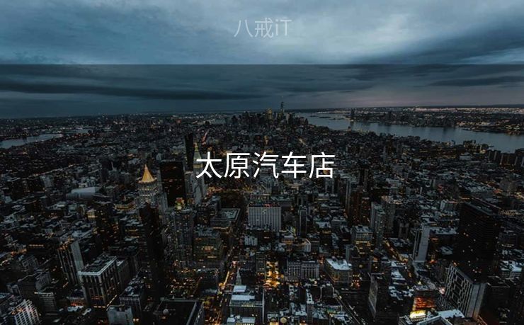  太原汽车店