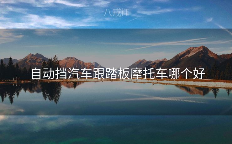  自动挡汽车跟踏板摩托车哪个好