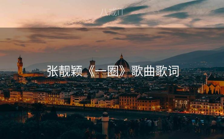 张靓颖《一圈》歌曲歌词
