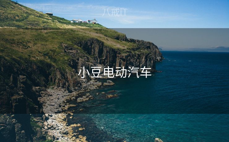 小豆电动汽车
