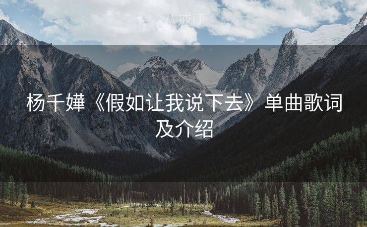 杨千嬅《假如让我说下去》单曲歌词及介绍