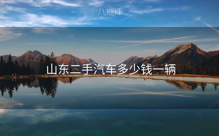  山东二手汽车多少钱一辆