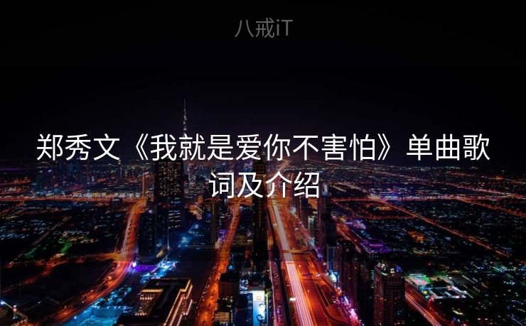 郑秀文《我就是爱你不害怕》单曲歌词及介绍