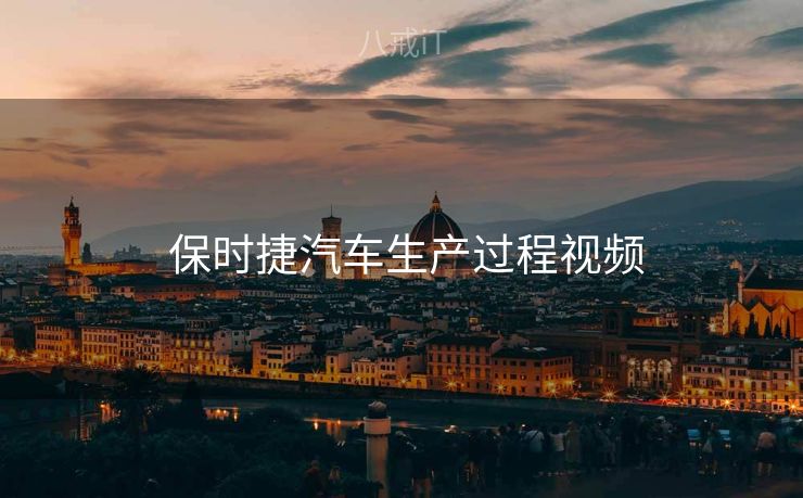  保时捷汽车生产过程视频