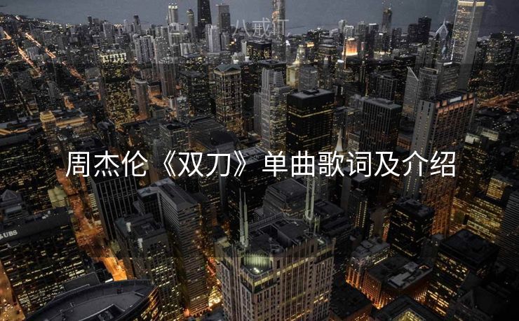 周杰伦《双刀》单曲歌词及介绍