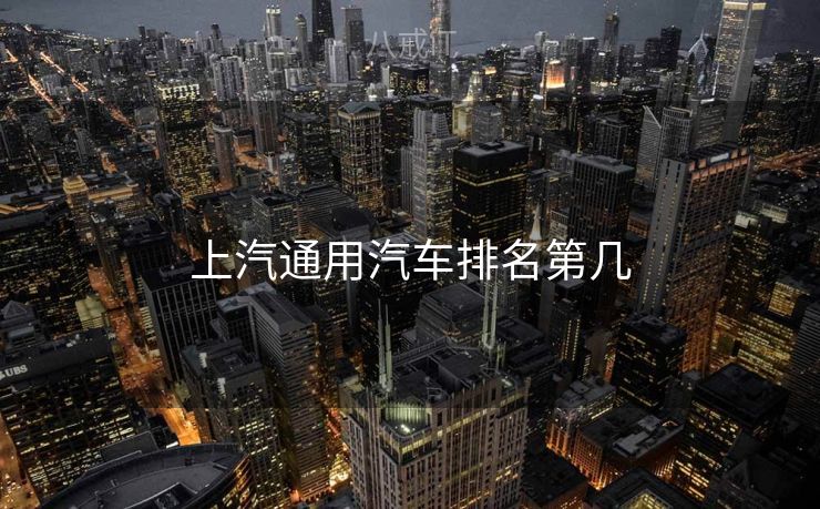 上汽通用汽车排名第几