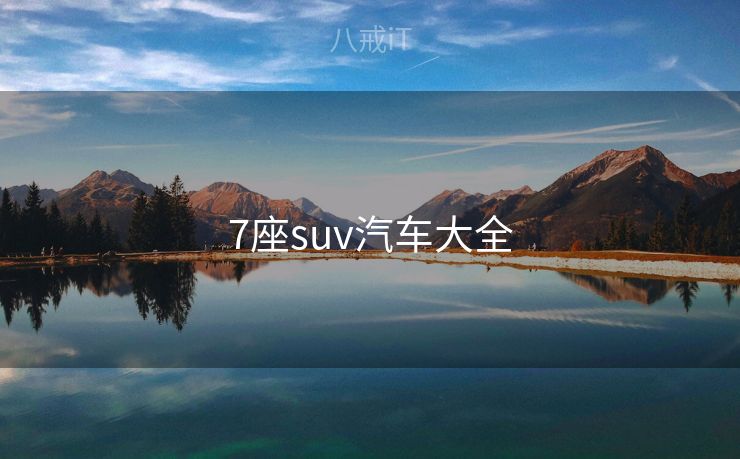7座suv汽车大全