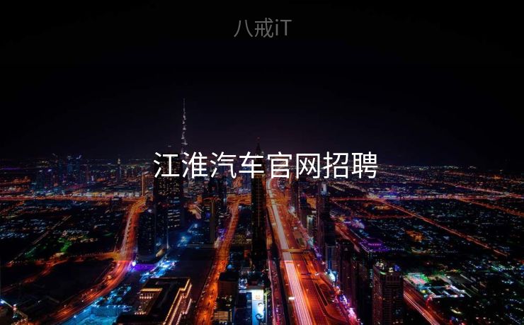  江淮汽车官网招聘