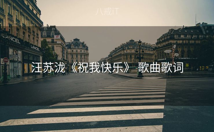汪苏泷《祝我快乐》 歌曲歌词