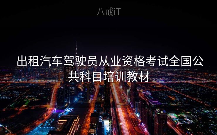  出租汽车驾驶员从业资格考试全国公共科目培训教材
